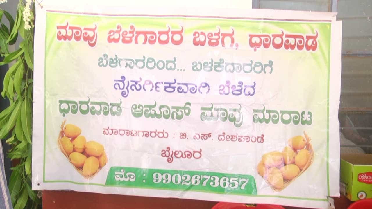 ಸಾಮಾನ್ಯವಾಗಿ ದಲ್ಲಾಳಿಗಳು ರೈತರಿಂದ ಕಡಿಮೆ ಬೆಲೆಗೆ ಹಣ್ಣುಗಳನ್ನು ಖರೀದಿಸಿ, ಗ್ರಾಹಕರಿಗೆ ದುಬಾರಿ ದರಕ್ಕೆ ಮಾರಾಟ ಮಾಡುತ್ತಾರೆ. ಇದರಿಂದ ರೈತರಿಗೆ ಲಾಭ ಸಿಗುತ್ತಿರಲಿಲ್ಲ. ಈಗ ಧಾರವಾಡದ ಮಾವು ಬೆಳೆಗಾರರ ಬಳಗವು ನೇರವಾಗಿ ಗ್ರಾಹಕರಿಗೆ ಹಣ್ಣು ತಲುಪಿಸುವ ಮೂಲಕ ಈ ಮಧ್ಯವರ್ತಿಗಳ ವ್ಯವಸ್ಥೆಯನ್ನು ತಪ್ಪಿಸಿದೆ. ಇದರಿಂದ ಲಾಭಾಂಶವು ನೇರವಾಗಿ ರೈತರ ಕೈ ಸೇರುತ್ತಿದೆ.