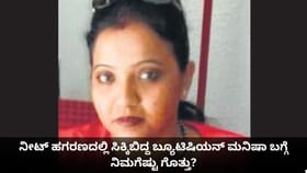 NEET ಕೇಸಿನಲ್ಲಿ ಸಿಕ್ಕಿಬಿದ್ದ ಬ್ಯೂಟಿಷಿಯನ್ ಮನಿಷಾ ಬಗ್ಗೆ ಇಲ್ಲಿದೆ ಮಾಹಿತಿ