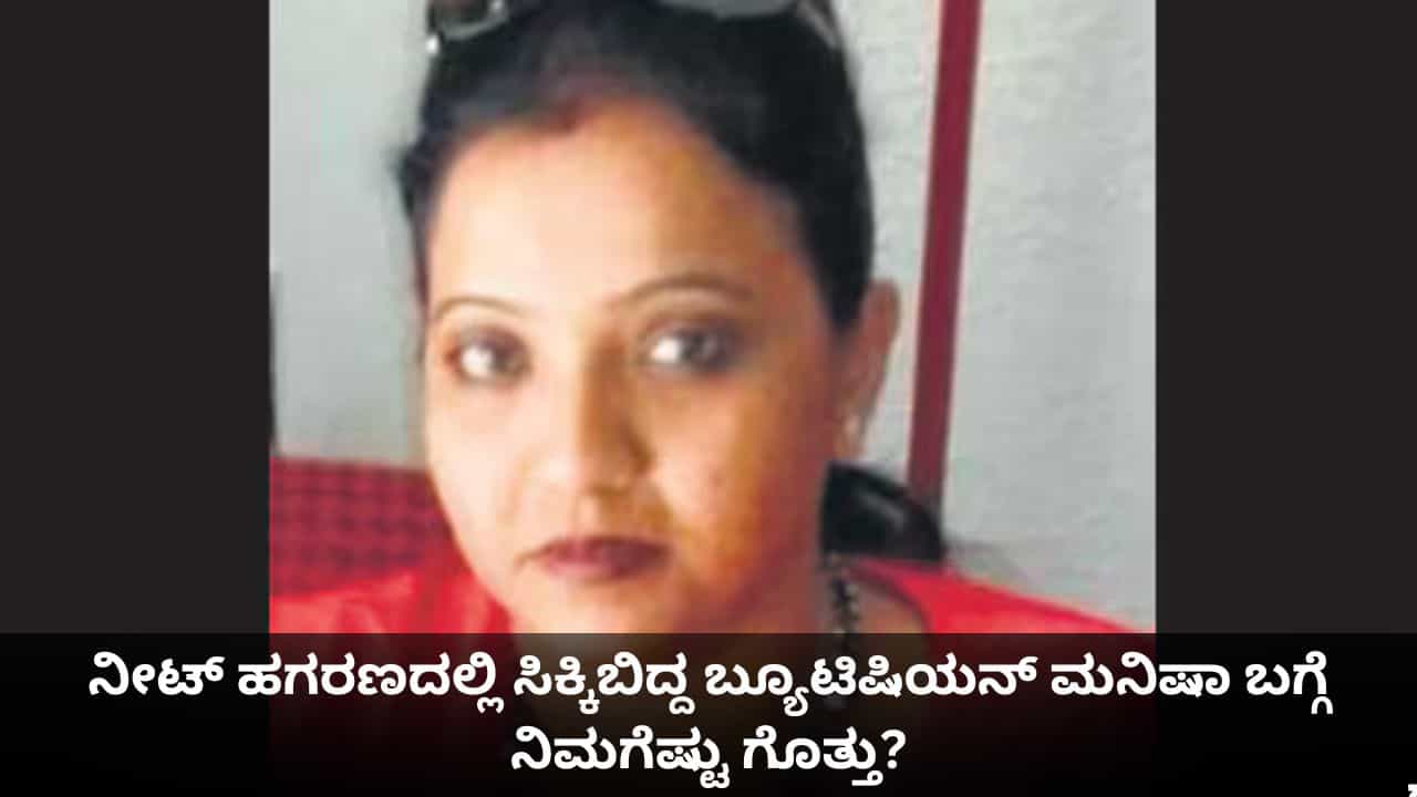 ವೃತ್ತಿಯಲ್ಲಿ ಬ್ಯೂಟಿಷಿಯನ್, ಗಂಡ ದಂತವೈದ್ಯ; ನೀಟ್ ಹಗರಣದಲ್ಲಿ ಸಿಕ್ಕಿಬಿದ್ದ ಮನಿಷಾ ಬಗ್ಗೆ ನಿಮಗೆಷ್ಟು ಗೊತ್ತು?