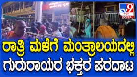 ಮಳೆ ಅಬ್ಬರಕ್ಕೆ ಮಂತ್ರಾಲಯದಲ್ಲಿ ಪರದಾಡಿದ ಭಕ್ತರು: ಮಠದಿಂದ ಶೀಘ್ರ ಸ್ಪಂದನೆ