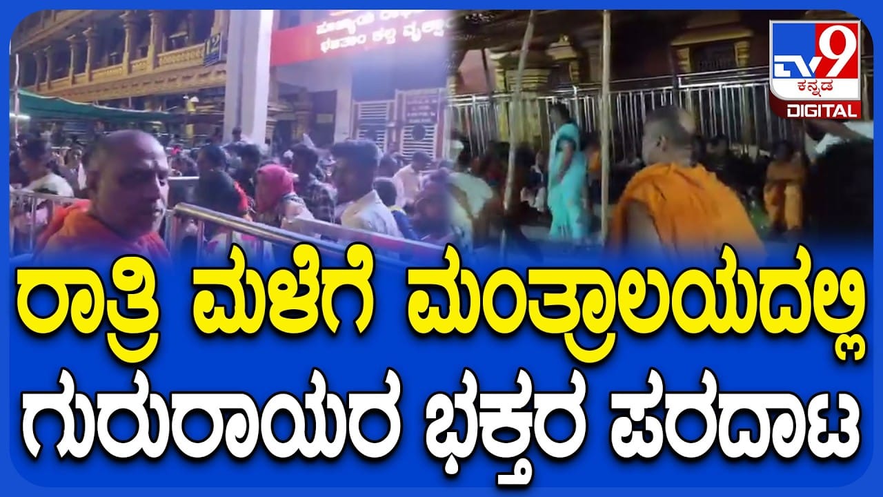ಮಂತ್ರಾಲಯದಲ್ಲಿ ಭಾರಿ ಮಳೆಯಿಂದ ಭಕ್ತರಿಗೆ ತೊಂದರೆ: ಭೋಜನಶಾಲೆ, ಕಲ್ಯಾಣ ಮಂಟಪದಲ್ಲಿ ವಸತಿ ವ್ಯವಸ್ಥೆ ಮಂತ್ರಾಲಯದಲ್ಲಿ ಭಾರಿ ಮಳೆಯಿಂದ ಭಕ್ತರಿಗೆ ತೊಂದರೆ: ಭೋಜನಶಾಲೆ, ಕಲ್ಯಾಣ ಮಂಟಪದಲ್ಲಿ ವಸತಿ ವ್ಯವಸ್ಥೆ