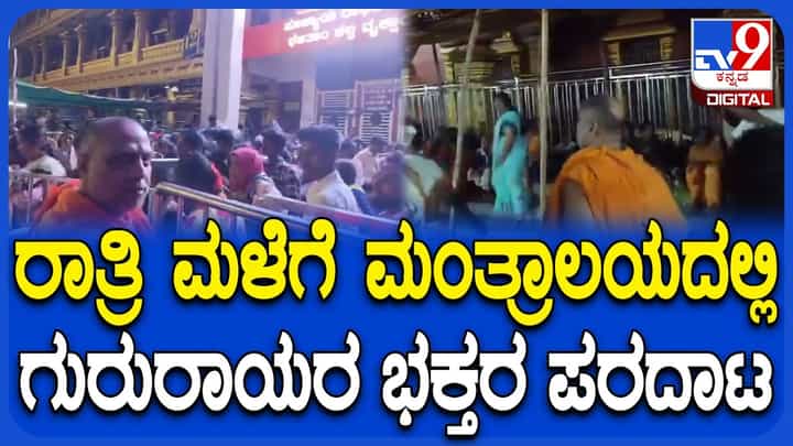 ಮಂತ್ರಾಲಯದಲ್ಲಿ ಭಾರಿ ಮಳೆಯಿಂದ ಭಕ್ತರಿಗೆ ತೊಂದರೆ: ಭೋಜನಶಾಲೆ, ಕಲ್ಯಾಣ ಮಂಟಪದಲ್ಲಿ ವಸತಿ ವ್ಯವಸ್ಥೆ ಮಂತ್ರಾಲಯದಲ್ಲಿ ಭಾರಿ ಮಳೆಯಿಂದ ಭಕ್ತರಿಗೆ ತೊಂದರೆ: ಭೋಜನಶಾಲೆ, ಕಲ್ಯಾಣ ಮಂಟಪದಲ್ಲಿ ವಸತಿ ವ್ಯವಸ್ಥೆ