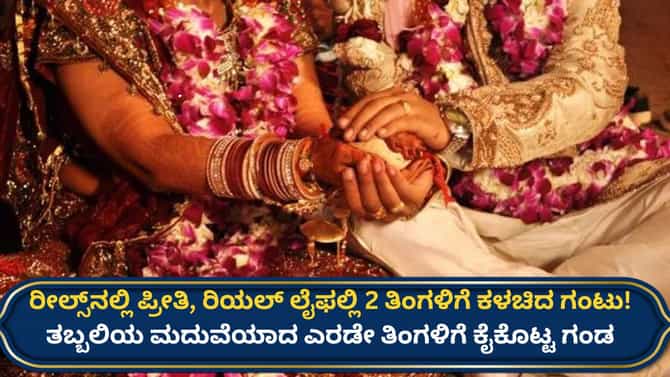 ಪ್ರೀತಿಸಿ ಮದುವೆ, ಎರಡೇ ತಿಂಗಳಿಗೆ ಬ್ರೇಕ್‌ಅಪ್! ಠಾಣೆ ಮೆಟ್ಟಿಲೇರಿದ ಯುವತಿ