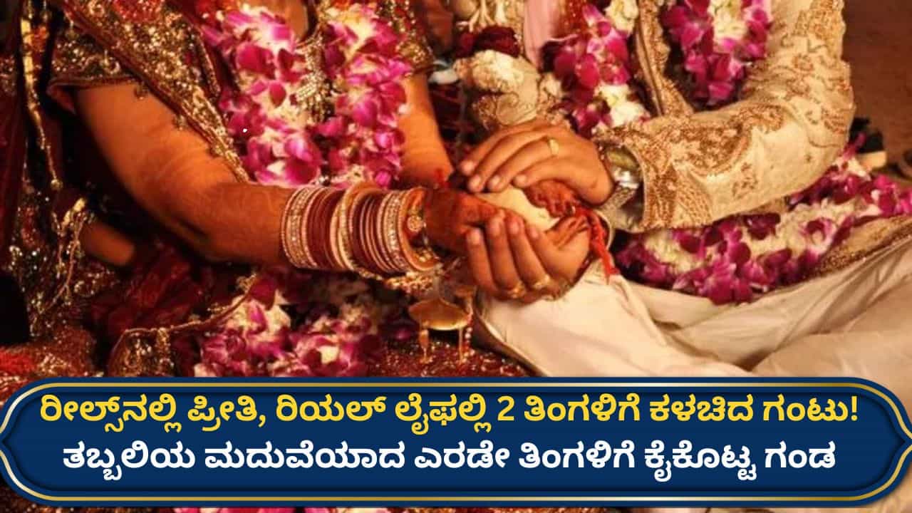 ನೆಲಮಂಗಲ: ಸ್ನಾಪ್ಚಾಟಲ್ಲಿ ಪ್ರೀತಿಸಿ ಮದುವೆ, ಎರಡೇ ತಿಂಗಳಿಗೆ ಬ್ರೇಕ್ಅಪ್! ಗಂಡ ಬೇಕೆಂದು ಠಾಣೆ ಮೆಟ್ಟಿಲೇರಿದ ಯುವತಿ ನೆಲಮಂಗಲ: ಸ್ನಾಪ್ಚಾಟಲ್ಲಿ ಪ್ರೀತಿಸಿ ಮದುವೆ, ಎರಡೇ ತಿಂಗಳಿಗೆ ಬ್ರೇಕ್ಅಪ್! ಗಂಡ ಬೇಕೆಂದು ಠಾಣೆ ಮೆಟ್ಟಿಲೇರಿದ ಯುವತಿ