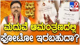 ಮದುವೆ ಆಮಂತ್ರಣದಲ್ಲಿ ವಧು-ವರರ ಫೋಟೋ ಇರಬಹುದಾ?