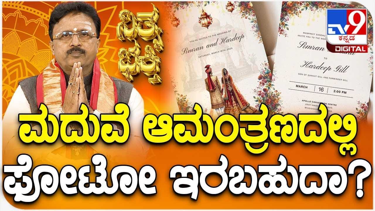 Daily Devotional: ಮದುವೆ ಆಮಂತ್ರಣದಲ್ಲಿ ವಧು-ವರರ ಫೋಟೋ ಇರಬಹುದಾ? Daily Devotional: ಮದುವೆ ಆಮಂತ್ರಣದಲ್ಲಿ ವಧು-ವರರ ಫೋಟೋ ಇರಬಹುದಾ?