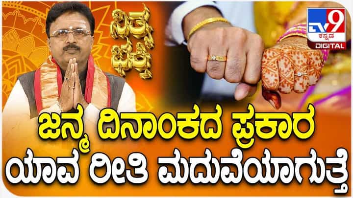 Daily Devotional: ಜನ್ಮ ದಿನಾಂಕದ ಪ್ರಕಾರ ನಿಮಗೆ ಲವ್ ಮ್ಯಾರೇಜ್ ಆಗುತ್ತೋ, ಅರೆಂಜ್ ಮ್ಯಾರೇಜ್ ಆಗುತ್ತೋ? Daily Devotional: ಜನ್ಮ ದಿನಾಂಕದ ಪ್ರಕಾರ ನಿಮಗೆ ಲವ್ ಮ್ಯಾರೇಜ್ ಆಗುತ್ತೋ, ಅರೆಂಜ್ ಮ್ಯಾರೇಜ್ ಆಗುತ್ತೋ?