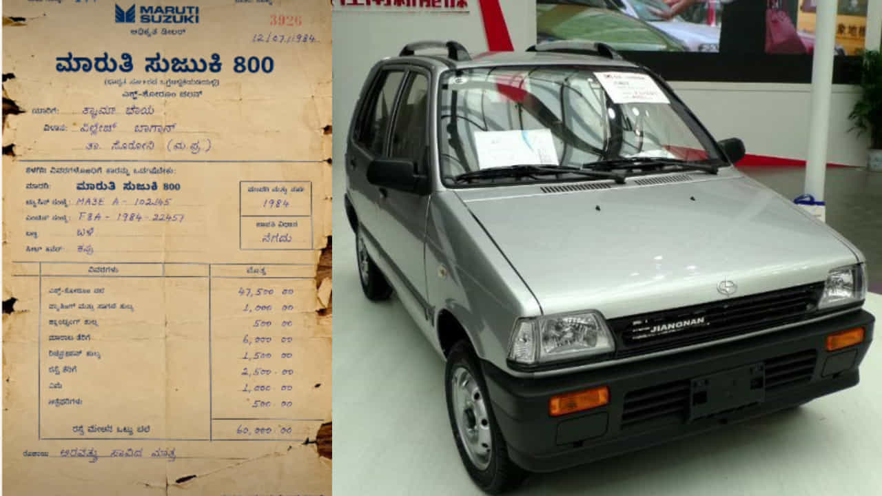 Maruti 800 Viral Bill: ಕೇವಲ 60,000 ರೂ.ಗೆ ಸಿಗುತ್ತಿತ್ತು ಮಾರುತಿ 800 ಕಾರು! ಹಳೇ ಬಿಲ್ ನೋಡಿ ನೆಟ್ಟಿಗರು ಶಾಕ್! Maruti 800 Viral Bill: ಕೇವಲ 60,000 ರೂ.ಗೆ ಸಿಗುತ್ತಿತ್ತು ಮಾರುತಿ 800 ಕಾರು! ಹಳೇ ಬಿಲ್ ನೋಡಿ ನೆಟ್ಟಿಗರು ಶಾಕ್!