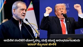 ಅಮೆರಿಕ ನಂಬಿಕೆಗೆ ಯೋಗ್ಯವಲ್ಲ, ಮತ್ತೆ ಯುದ್ಧ ಆರಂಭವಾಗಬಹುದು; ಇರಾನ್