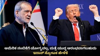 ಅಮೆರಿಕ ನಂಬಿಕೆಗೆ ಯೋಗ್ಯವಲ್ಲ, ಮತ್ತೆ ಯುದ್ಧ ಆರಂಭವಾಗಬಹುದು; ಇರಾನ್ ಸ್ಫೋಟಕ ಹೇಳಿಕೆ