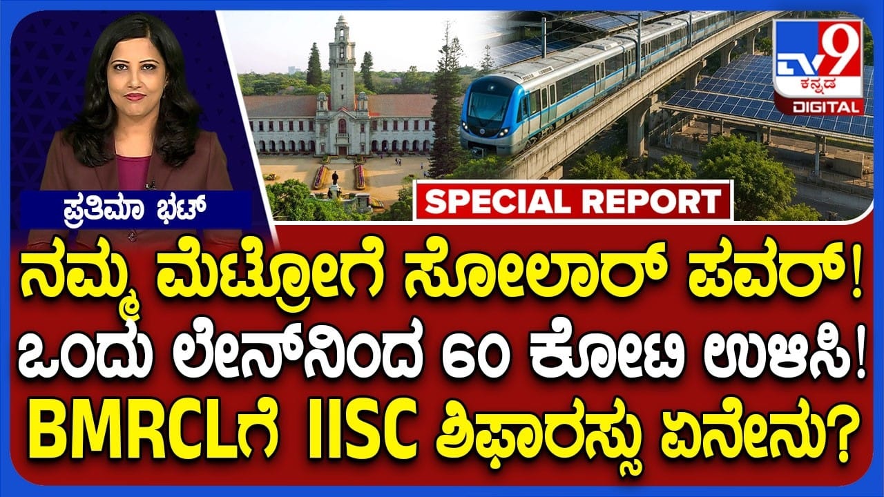 ನಮ್ಮ ಮೆಟ್ರೋಗೆ ಸೌರಶಕ್ತಿ: ವಾರ್ಷಿಕ 61 ಕೋಟಿ ರೂ. ಉಳಿತಾಯಕ್ಕೆ ಐಐಎಸ್ಸಿ ಶಿಫಾರಸು ನಮ್ಮ ಮೆಟ್ರೋಗೆ ಸೌರಶಕ್ತಿ: ವಾರ್ಷಿಕ 61 ಕೋಟಿ ರೂ. ಉಳಿತಾಯಕ್ಕೆ ಐಐಎಸ್ಸಿ ಶಿಫಾರಸು