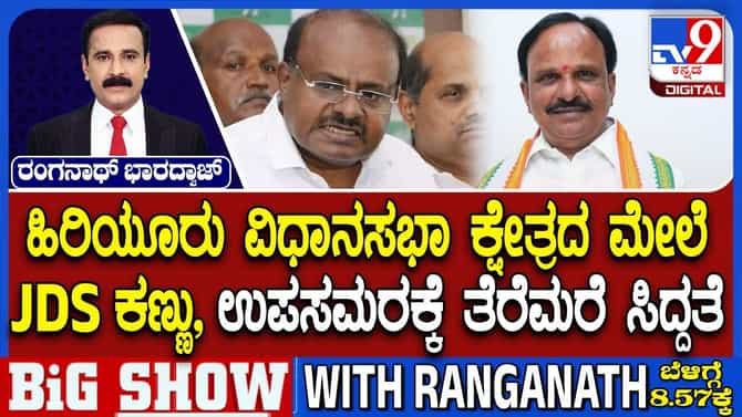 ಹಿರಿಯೂರು ಉಪಚುನಾವಣೆ ಮೇಲೆ ಜೆಡಿಎಸ್​​ ಕಣ್ಣು: ದಳಪತಿಗಳ ಲೆಕ್ಕಾಚಾರವೇನು?