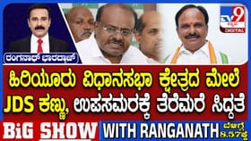 ಹಿರಿಯೂರು ಉಪಚುನಾವಣೆ ಮೇಲೆ ಜೆಡಿಎಸ್​​ ಕಣ್ಣು: ದಳಪತಿಗಳ ಲೆಕ್ಕಾಚಾರವೇನು?