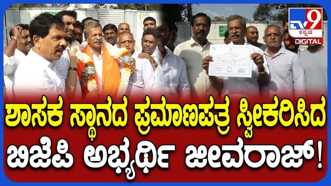ಶೃಂಗೇರಿಗೆ ಜೀವರಾಜ್​​ ಈಗ ಹೊಸ ಶಾಸಕ: MLA ಪ್ರಮಾಣಪತ್ರ ಪಡೆದ ಬಿಜೆಪಿಗ