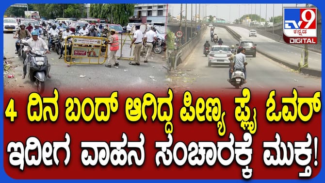 ಕೇಬಲ್ ಅಳವಡಿಕೆ, ದುರಸ್ತಿ ಕಾಮಗಾರಿ ಕಂಪ್ಲೀಟ್​​: ಪೀಣ್ಯ ಫೈಓವರ್​​ ಓಪನ್​​