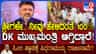 ಡಿಕೆಶಿಗೆ ಸಿಎಂ ಪಟ್ಟ!: ಸತ್ಯವಾಗುತ್ತಿದೆ ರಂಭಾಪುರಿ ಶ್ರೀಗಳ ಮಾತು