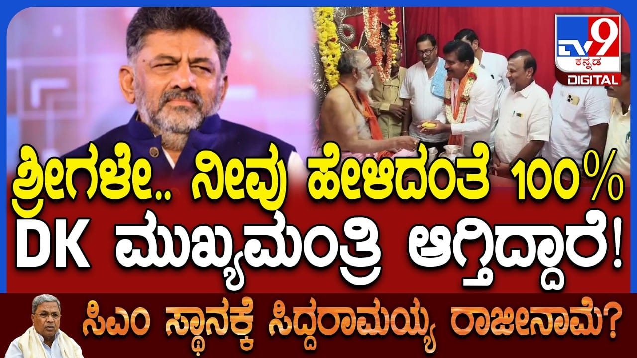 ಸತ್ಯವಾಗುತ್ತಿದೆ ರಂಭಾಪುರಿ ಶ್ರೀಗಳು ಅಂದು ಆಡಿದ್ದ ಮಾತು: ಡಿಕೆಶಿಗೆ ಸಿಎಂ ಪಟ್ಟದ ಸುದ್ದಿ ಬೆನ್ನಲ್ಲೇ ಸ್ವಾಮೀಜಿ ಭೇಟಿಯಾದ ತಮ್ಮಯ್ಯ ಸತ್ಯವಾಗುತ್ತಿದೆ ರಂಭಾಪುರಿ ಶ್ರೀಗಳು ಅಂದು ಆಡಿದ್ದ ಮಾತು: ಡಿಕೆಶಿಗೆ ಸಿಎಂ ಪಟ್ಟದ ಸುದ್ದಿ ಬೆನ್ನಲ್ಲೇ ಸ್ವಾಮೀಜಿ ಭೇಟಿಯಾದ ತಮ್ಮಯ್ಯ