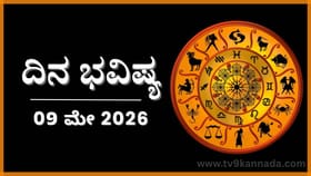 ಈ ರಾಶಿಯವರು ಕೆಲಸದಲ್ಲಿ ಯಶಸ್ಸು ಕಾಣುವರು; ಆರ್ಥಿಕ ಸ್ಥಿತಿ ಸುಧಾರಣೆ
