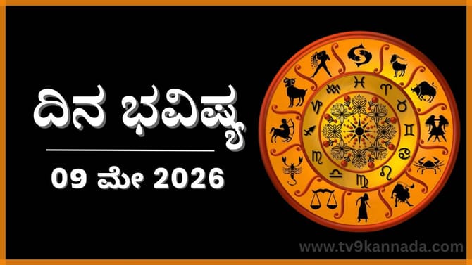 ಈ ರಾಶಿಯವರು ಕೆಲಸದಲ್ಲಿ ಯಶಸ್ಸು ಕಾಣುವರು; ಆರ್ಥಿಕ ಸ್ಥಿತಿ ಸುಧಾರಣೆ