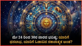 ಮೇ 24 ರಿಂದ 30ರ ವಾರದ ಭವಿಷ್ಯ