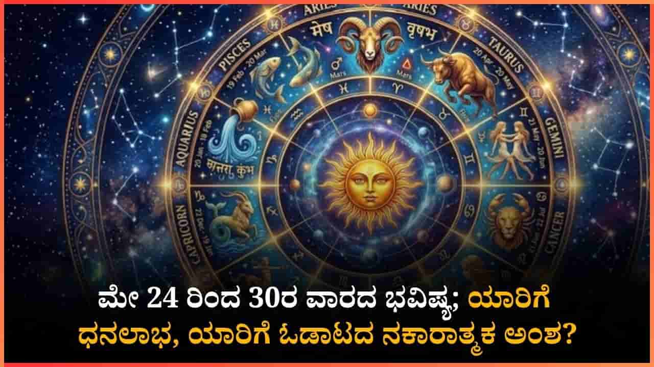 ವಾರ ಭವಿಷ್ಯ: ಸಿಗಬೇಕಿದ್ದ ಕೆಲಸಗಳು ಅನ್ಯರ ಪಾಲಾಗುವ ಆತಂಕ!: ಎಚ್ಚರಿಕೆಯಿಂದ ಇರಬೇಕಾದ ರಾಶಿಗಳು ಯಾವುವು?