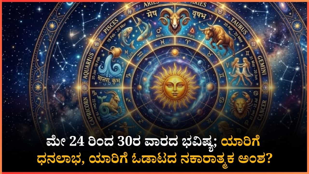 ವಾರ ಭವಿಷ್ಯ: ಸಿಗಬೇಕಿದ್ದ ಕೆಲಸಗಳು ಅನ್ಯರ ಪಾಲಾಗುವ ಆತಂಕ!: ಎಚ್ಚರಿಕೆಯಿಂದ ಇರಬೇಕಾದ ರಾಶಿಗಳು ಯಾವುವು? ವಾರ ಭವಿಷ್ಯ: ಸಿಗಬೇಕಿದ್ದ ಕೆಲಸಗಳು ಅನ್ಯರ ಪಾಲಾಗುವ ಆತಂಕ!: ಎಚ್ಚರಿಕೆಯಿಂದ ಇರಬೇಕಾದ ರಾಶಿಗಳು ಯಾವುವು?