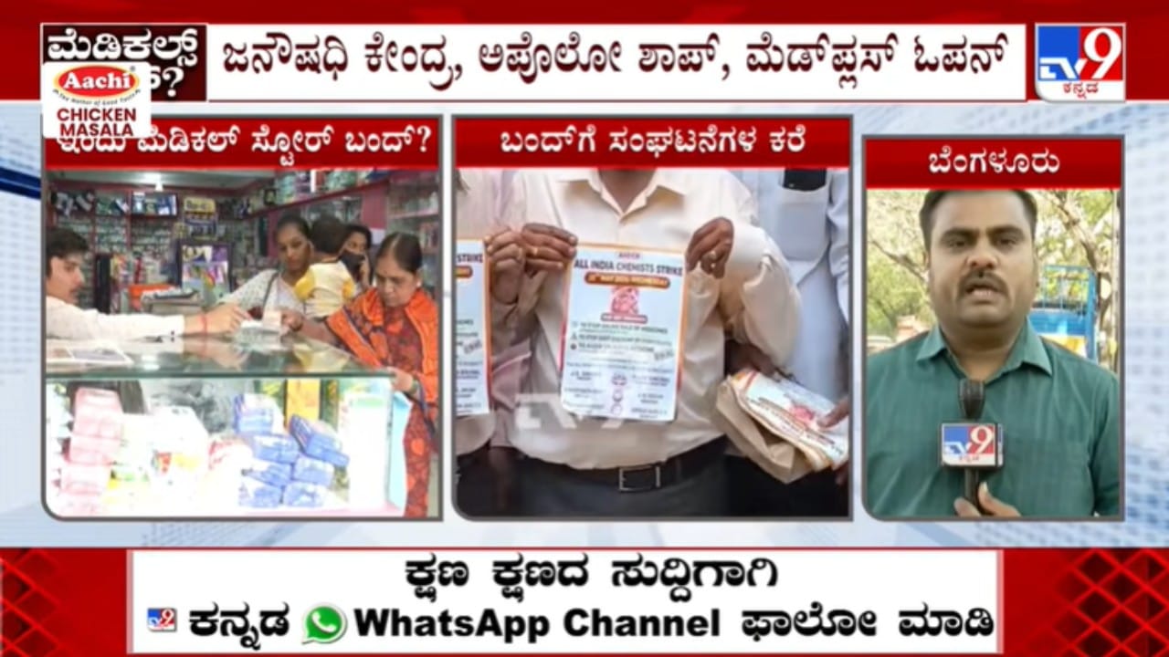 ಮೆಡಿಕಲ್ ಬಂದ್ ಇದ್ರೂ ಜನರಿಗಿಲ್ಲ ತೊಂದರೆ! ಜನೌಷಧಿ ಕೇಂದ್ರ, ಅಪೊಲೋ, ಮೆಡ್ ಪ್ಲಸ್ ಓಪನ್ ಮೆಡಿಕಲ್ ಬಂದ್ ಇದ್ರೂ ಜನರಿಗಿಲ್ಲ ತೊಂದರೆ! ಜನೌಷಧಿ ಕೇಂದ್ರ, ಅಪೊಲೋ, ಮೆಡ್ ಪ್ಲಸ್ ಓಪನ್