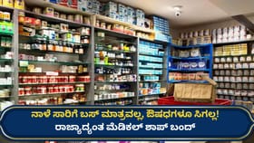 ನಾಳೆ ಔಷಧಗಳು ಸಿಗೋದೂ ಡೌಟ್! ಕರ್ನಾಟಕದಲ್ಲೂ ಮೆಡಿಕಲ್ ಶಾಪ್ ಬಂದ್