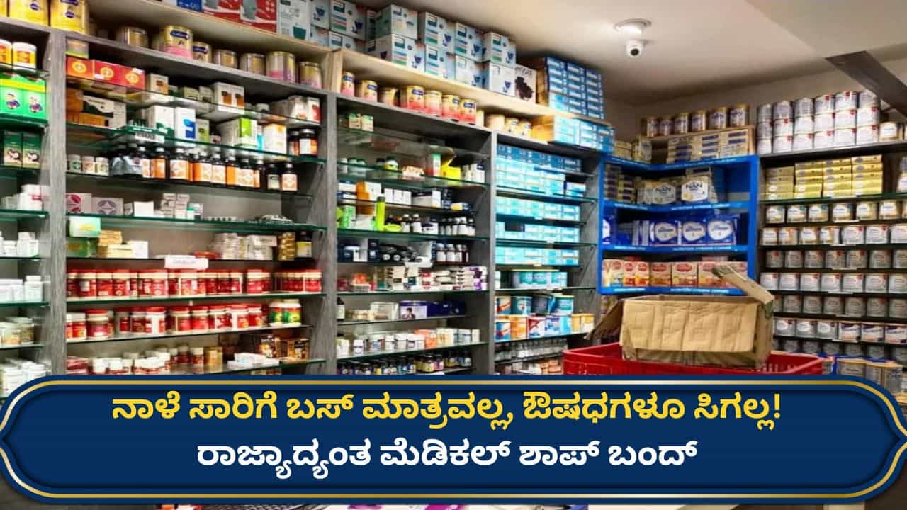 ನಾಳೆ ಸಾರಿಗೆ ಬಸ್ ಮಾತ್ರವಲ್ಲ, ಔಷಧಗಳು ಸಿಗೋದೂ ಡೌಟ್! ಕರ್ನಾಟಕದಲ್ಲೂ ಮೆಡಿಕಲ್ ಶಾಪ್ ಬಂದ್ ನಾಳೆ ಸಾರಿಗೆ ಬಸ್ ಮಾತ್ರವಲ್ಲ, ಔಷಧಗಳು ಸಿಗೋದೂ ಡೌಟ್! ಕರ್ನಾಟಕದಲ್ಲೂ ಮೆಡಿಕಲ್ ಶಾಪ್ ಬಂದ್