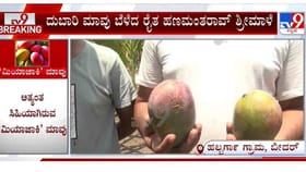 ವಿಶ್ವದ ಅತ್ಯಂತ ದುಬಾರಿ ಮಾವಿನ ಹಣ್ಣು ಬೆಳೆದು ಸೈ ಎನಿಸಿಕೊಂಡ ಬೀದರ್ ರೈತ