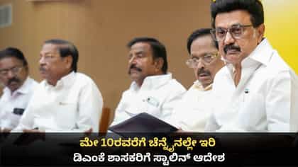 ಮೇ 10ರವರೆಗೆ ಚೆನ್ನೈನಲ್ಲೇ ಇರಿ; ಡಿಎಂಕೆ ಶಾಸಕರಿಗೆ ಸ್ಟಾಲಿನ್ ಆದೇಶ
