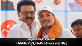 ಅಧಿಕಾರಕ್ಕಾಗಿ ಬ್ರೇಕಪ್; ದಶಕಗಳ ಮೈತ್ರಿ ಮುರಿದುಕೊಂಡ ಪಕ್ಷಗಳಿವು