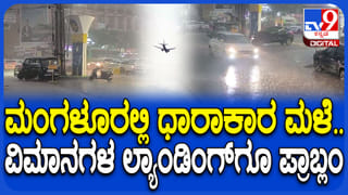 ಮಂಗಳೂರಿನಲ್ಲಿ ವರುಣನ ಅಬ್ಬರ: ವಿಮಾನಗಳನ್ನ ಇಳಿಯಲು ಬಿಡದೇ ಆಕಾಶದಲ್ಲೇ ಅಲೆದಾಡಿಸುತ್ತಿರುವ ಮಳೆರಾಯ