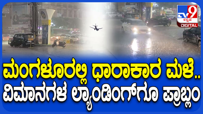 ಮಂಗಳೂರು: ವಿಮಾನಗಳನ್ನ ಆಕಾಶದಲ್ಲೇ ಅಲೆದಾಡಿಸುತ್ತಿರುವ ಮಳೆರಾಯ!