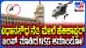 ವಿದಾನಸೌಧ ಮೇಲೆ ಹಾರಾಡಿದ ಹೆಲಿಕಾಪ್ಟರ್‌, NSG ಕಮಾಂಡೋ ಮಾಕ್ ಡ್ರಿಲ್ ನೋಡಿ
