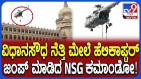 ವಿದಾನಸೌಧ ಮೇಲೆ ಹಾರಾಡಿದ ಹೆಲಿಕಾಪ್ಟರ್‌, NSG ಕಮಾಂಡೋ ಮಾಕ್ ಡ್ರಿಲ್ ನೋಡಿ