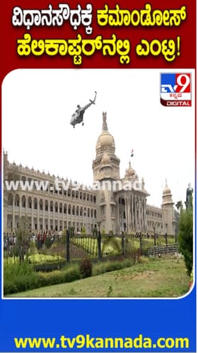 ವಿಧಾನಸೌಧದ ಆವರಣದಲ್ಲಿ ಮಾಕ್​​ ಡ್ರಿಲ್​​