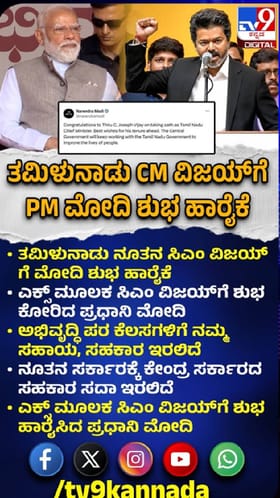 ತಮಿಳುನಾಡಿನ ನೂತನ ಸಿಎಂ ವಿಜಯ್​ಗೆ ಮೋದಿ ಶುಭ ಹಾರೈಕೆ