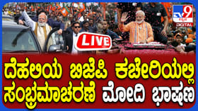 ಪಶ್ಚಿಮ ಬಂಗಾಳ,ಅಸ್ಸಾಂ, ಪುದುಚೇರಿ ಫಲಿತಾಂಶ: ಮೋದಿ ಭಾಷಣದ ನೇರಪ್ರಸಾರ