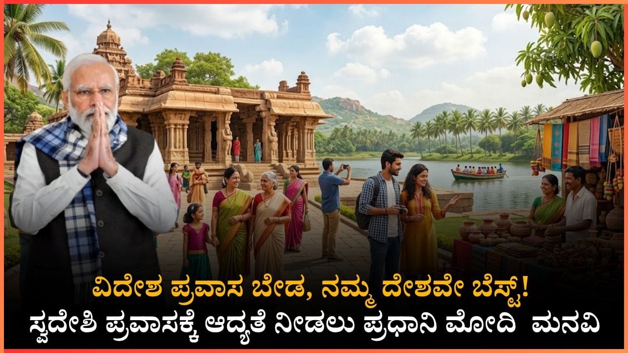 PM Modi 3.0 2nd Anniversary: ವಿದೇಶಿ ಪ್ರವಾಸ ಕೈಬಿಟ್ಟು ಸ್ವದೇಶಿ ಪ್ರವಾಸಕ್ಕೆ ಆದ್ಯತೆ ನೀಡಿ! ಪ್ರಧಾನಿ ಮೋದಿ ಮನವಿ