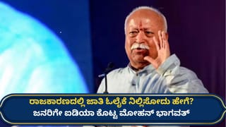 ಜಾತಿ ವ್ಯವಸ್ಥೆ ನಿರ್ಮೂಲನೆಗೆ ಆರ್​ಎಸ್​ಎಸ್ ಮುಖ್ಯಸ್ಥ ಮೋಹನ್ ಭಾಗವತ್ ಕೊಟ್ಟ ಐಡಿಯಾ ಏನು ನೋಡಿ!