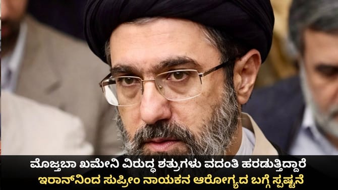 ಮೊಜ್ತಬಾ ಖಮೇನಿ ಆರೋಗ್ಯವಾಗಿದ್ದಾರೆ; ಇರಾನ್​ನಿಂದ ಸ್ಪಷ್ಟನೆ