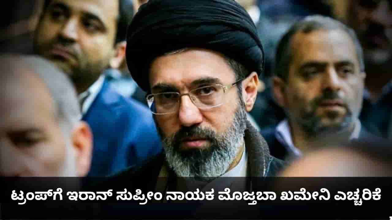 ಗಲ್ಫ್ ಇನ್ಮುಂದೆ ಅಮೆರಿಕಕ್ಕೆ ರಕ್ಷಣೆ ನೀಡಲಾರದು; ಟ್ರಂಪ್ಗೆ ಇರಾನ್ ಸುಪ್ರೀಂ ನಾಯಕ ಮೊಜ್ತಬಾ ಖಮೇನಿ ಎಚ್ಚರಿಕೆ