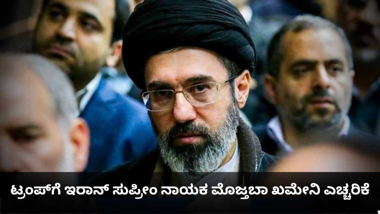 ಗಲ್ಫ್ ಇನ್ಮುಂದೆ ಅಮೆರಿಕಕ್ಕೆ ರಕ್ಷಣೆ ನೀಡಲಾರದು; ಟ್ರಂಪ್​ಗೆ ಇರಾನ್ ಸುಪ್ರೀಂ ನಾಯಕ ಮೊಜ್ತಬಾ ಖಮೇನಿ ಎಚ್ಚರಿಕೆ