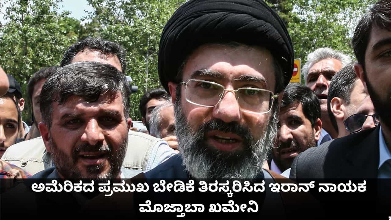 ಯುರೇನಿಯಂ ಇರಾನ್ನಲ್ಲಿಯೇ ಉಳಿಯಬೇಕು; ಅಮೆರಿಕದ ಪ್ರಮುಖ ಬೇಡಿಕೆ ತಿರಸ್ಕರಿಸಿದ ಮೊಜ್ತಾಬಾ ಖಮೇನಿ ಯುರೇನಿಯಂ ಇರಾನ್ನಲ್ಲಿಯೇ ಉಳಿಯಬೇಕು; ಅಮೆರಿಕದ ಪ್ರಮುಖ ಬೇಡಿಕೆ ತಿರಸ್ಕರಿಸಿದ ಮೊಜ್ತಾಬಾ ಖಮೇನಿ