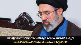 ಸಂಸ್ಕರಿತ ಯುರೇನಿಯಂ ಬಿಟ್ಟುಕೊಡಲು ಇರಾನ್ ಒಪ್ಪಿಗೆ; ಅಮೆರಿಕಕ್ಕೆ ಪ್ರಮುಖ ಜಯ