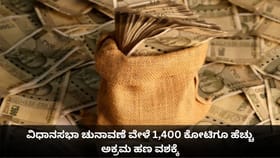 ವಿಧಾನಸಭಾ ಚುನಾವಣೆ ವೇಳೆ 1,400 ಕೋಟಿಗೂ ಹೆಚ್ಚು ಅಕ್ರಮ ಹಣ ವಶಕ್ಕೆ