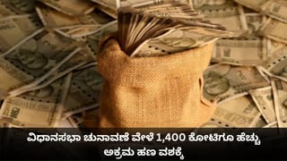 ವಿಧಾನಸಭಾ ಚುನಾವಣೆ ವೇಳೆ 1,400 ಕೋಟಿಗೂ ಹೆಚ್ಚು ಅಕ್ರಮ ಹಣ ವಶಕ್ಕೆ; ಪಶ್ಚಿಮ ಬಂಗಾಳದಲ್ಲೇ ಅಧಿಕ ಮೊತ್ತ ಸೀಜ್