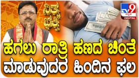 ಹಗಲು ರಾತ್ರಿ ಹಣದ ಚಿಂತೆ ಮಾಡುತ್ತಿದ್ದೀರಾ? ಇದರಿಂದ ಯಾವ ದೋಷ ಬರುತ್ತೆ?