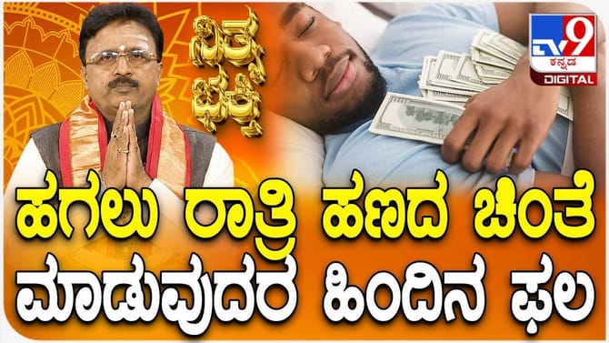 ಹಗಲು ರಾತ್ರಿ ಹಣದ ಚಿಂತೆ ಮಾಡುತ್ತಿದ್ದೀರಾ? ಇದರಿಂದ ಯಾವ ದೋಷ ಬರುತ್ತೆ?